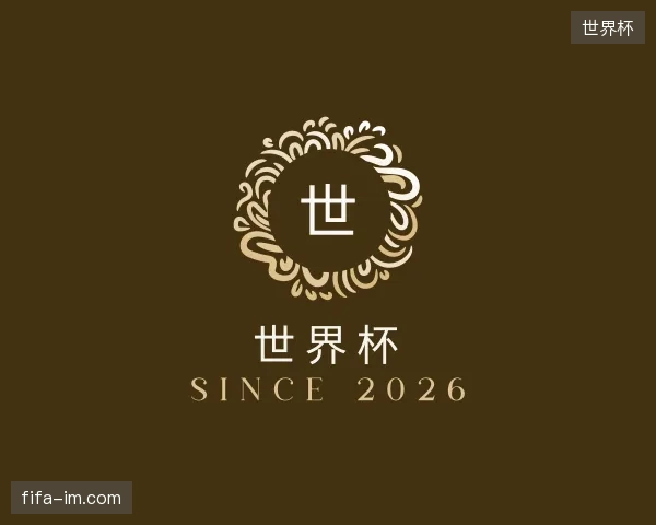纵览世界杯中国官网