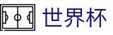 2026足球世界杯(World Cup)赛事数据中心